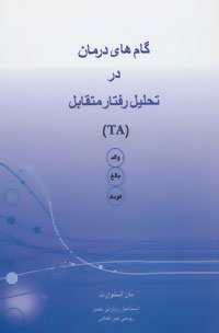 گامهای درمان در تحلیل رفتار متقابل(TA)